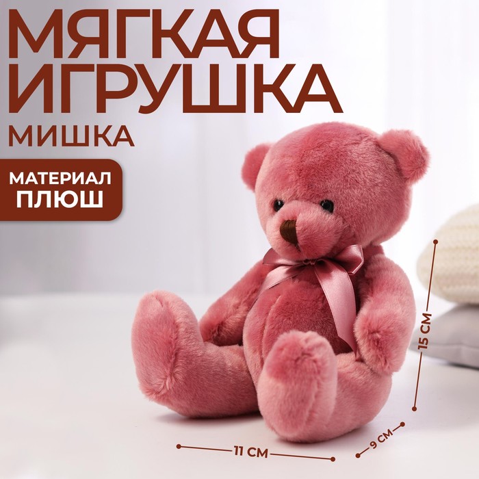 Мягкая игрушка «Самая красивая», мишка МИКС, 19 см