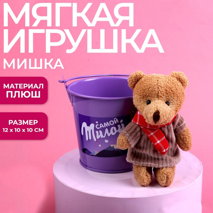 Мягкая игрушка «Самой милой», 12 см., МИКС