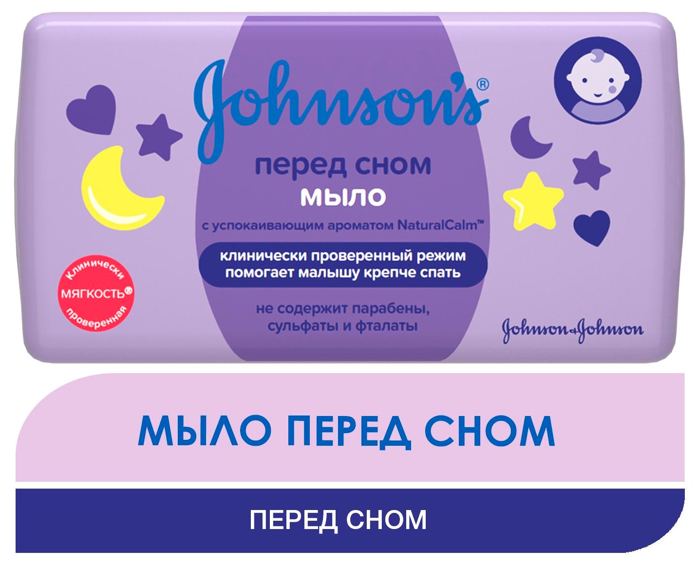 Мыло детское Johnson’s Baby перед сном 90 г