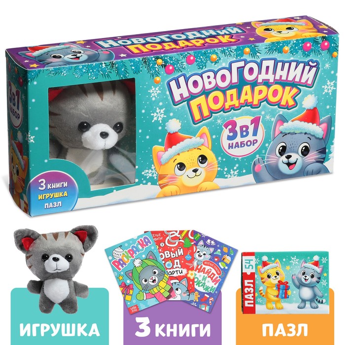 Набор 3 в 1 Новогодний подарок, 3 книги, игрушка, пазл