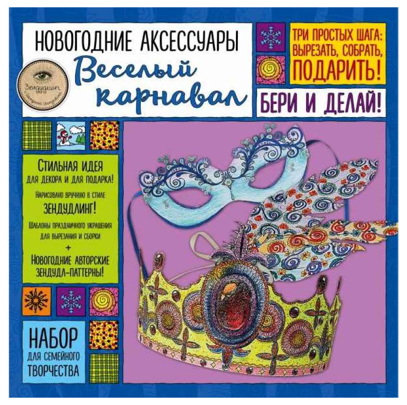 Набор для творчества Новогодние аксессуары Эксмо Веселый карнавал 978-5-699-98898-3