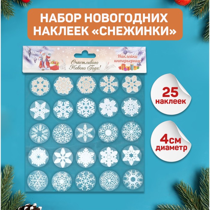 Набор наклеек Снежинки 25 наклеек в наборе, белые, золото, серебро, 4х4 см