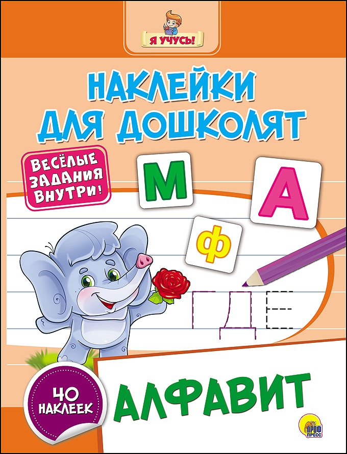 Наклейки для дошколят, Алфавит