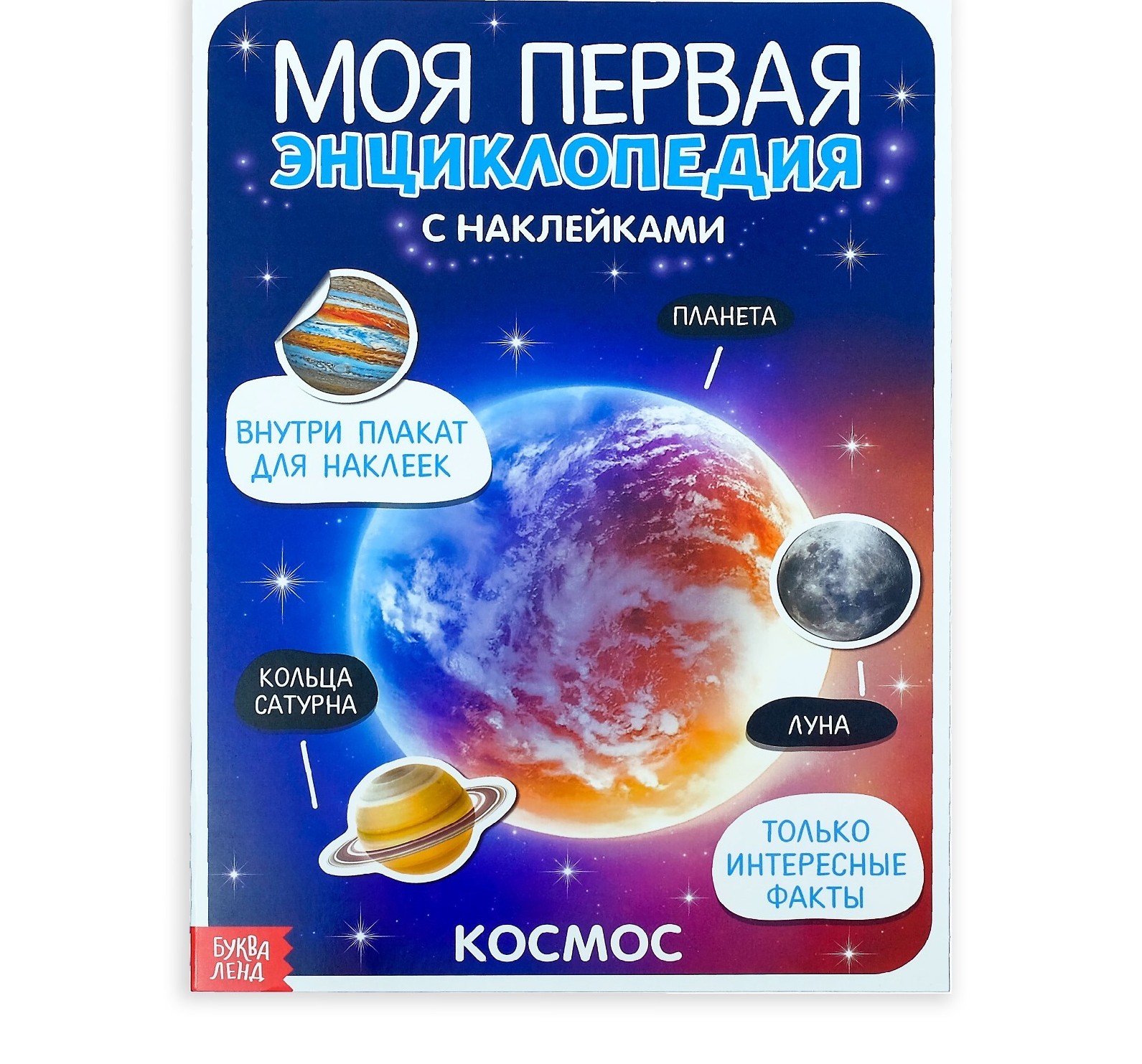 Наклейки Моя первая энциклопедия. Космос Буква-Ленд 3513591