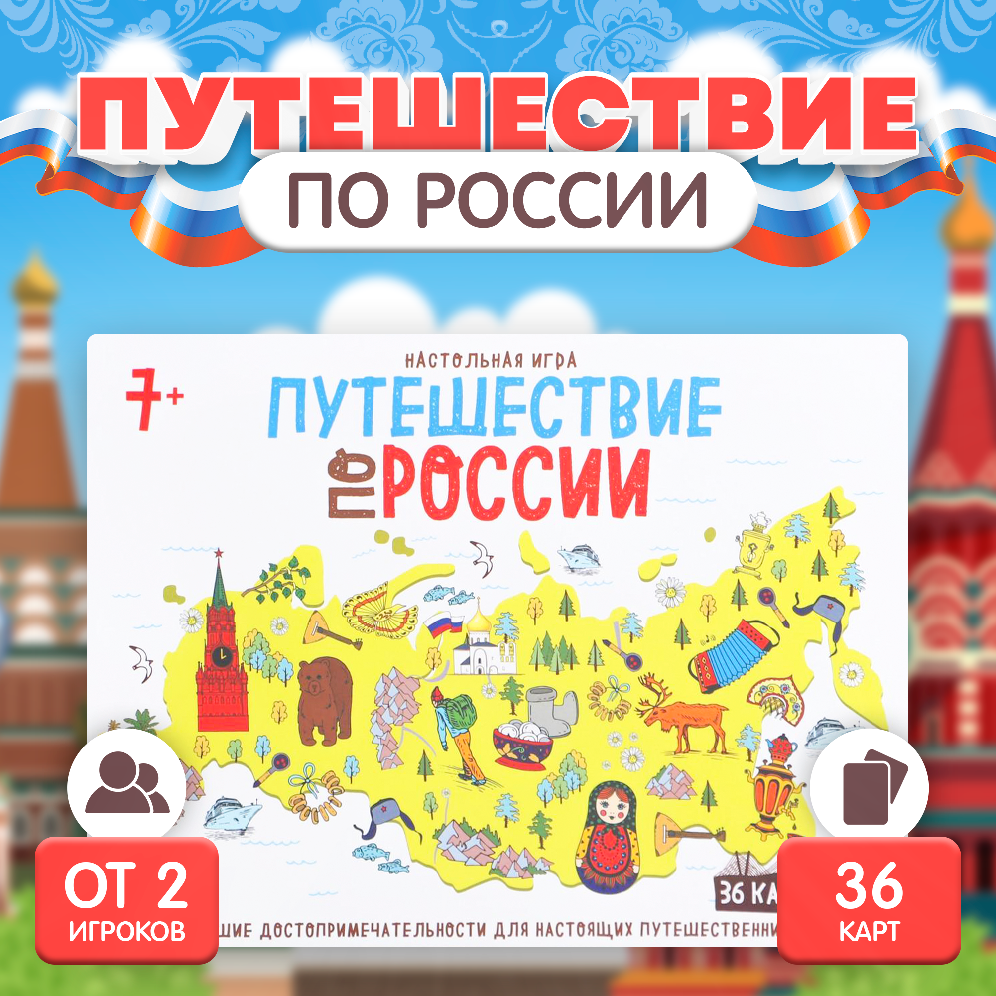 Настольная игра бродилка ЛАС ИГРАС Путешествие по России, 7+