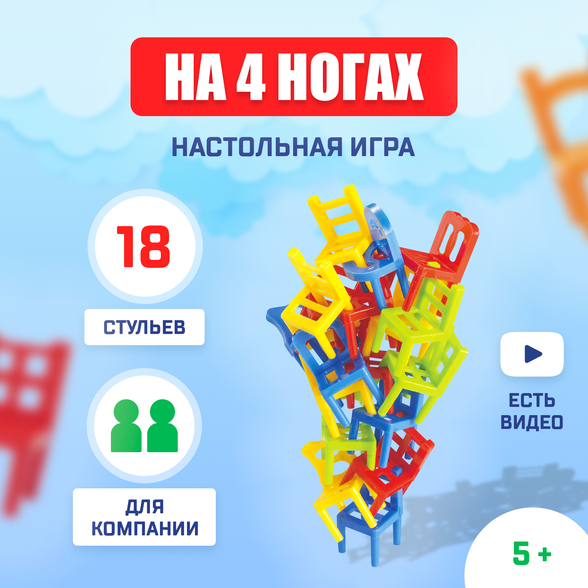 Настольная игра Лас Играс KIDS На 4 ногах, 18 стульев, 8 цветов, 2-4 игрока, 5+