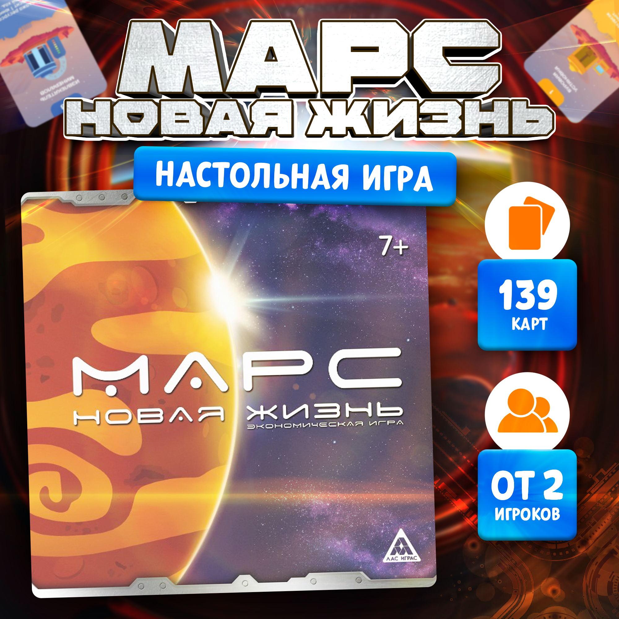 Настольная игра ЛАС ИГРАС Марс: новая жизнь, 139 карт, 60 купюр, 7+