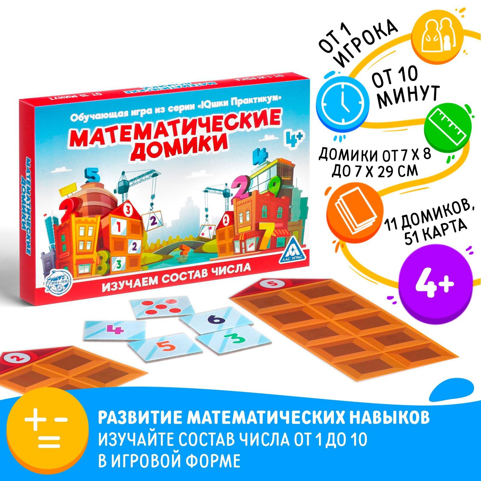 Настольная игра ЛАС ИГРАС Математические домики, 11 домиков, 51 карта