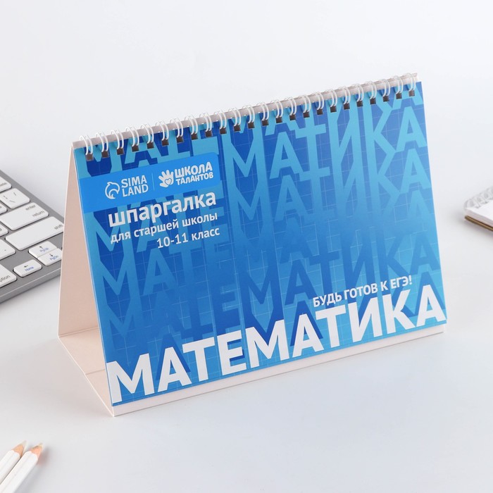 Настольные шпаргалки «Математика 10-11 класс»