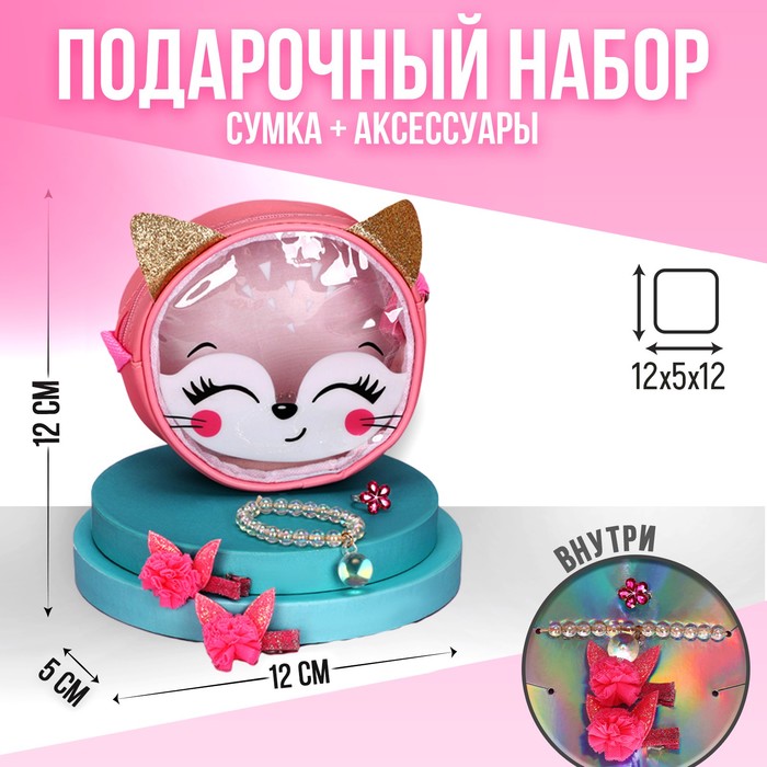 NAZAMOK KIDS Детский подарочный набор Лисенок 12*12*5 сумка+ аксессуары