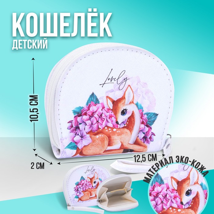 NAZAMOK KIDS Кошелек детский Lovely, 12.5х10.5 см