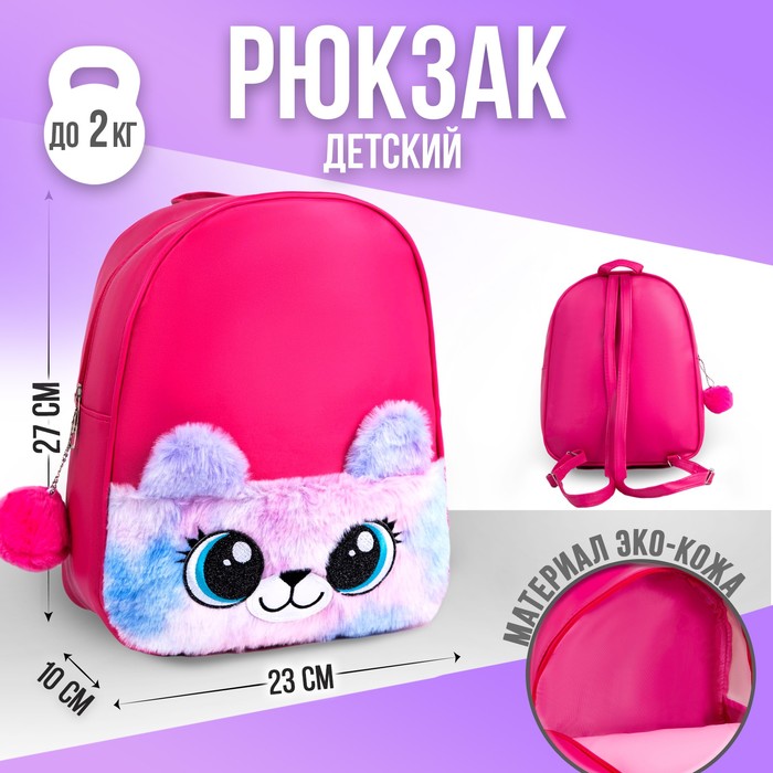 NAZAMOK KIDS Рюкзак из искусственной кожи, детский «Мишка», с карманом из плюша. 27 х 23 х