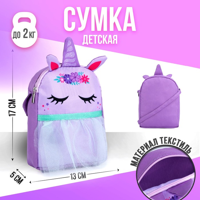 NAZAMOK KIDS Сумка детская с фатином Единорог