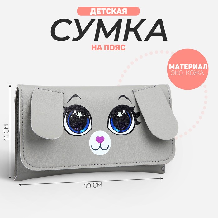 NAZAMOK KIDS Сумка поясная конверт Зайка , 19*11 см