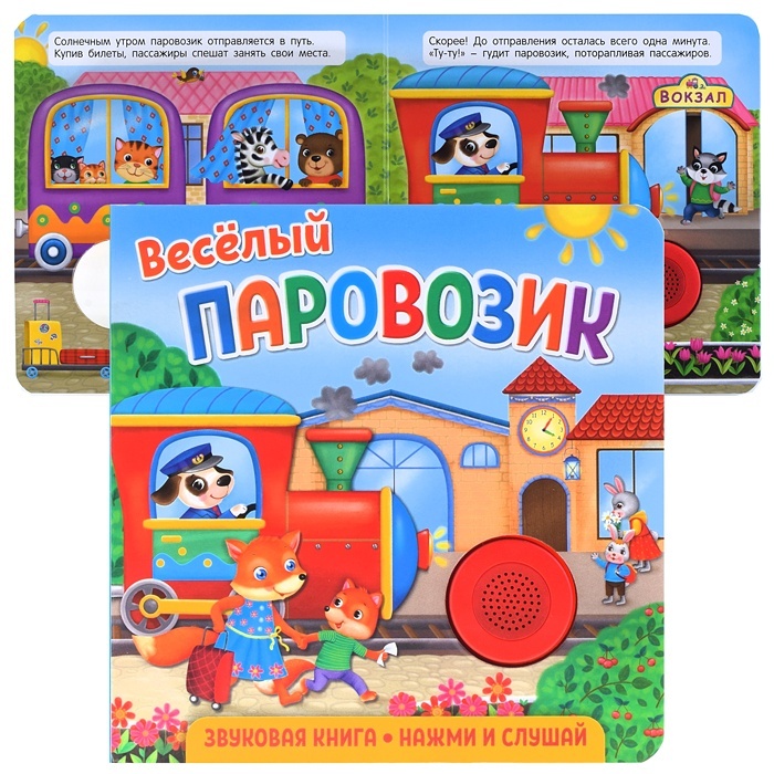 ND Play Веселый паровозик