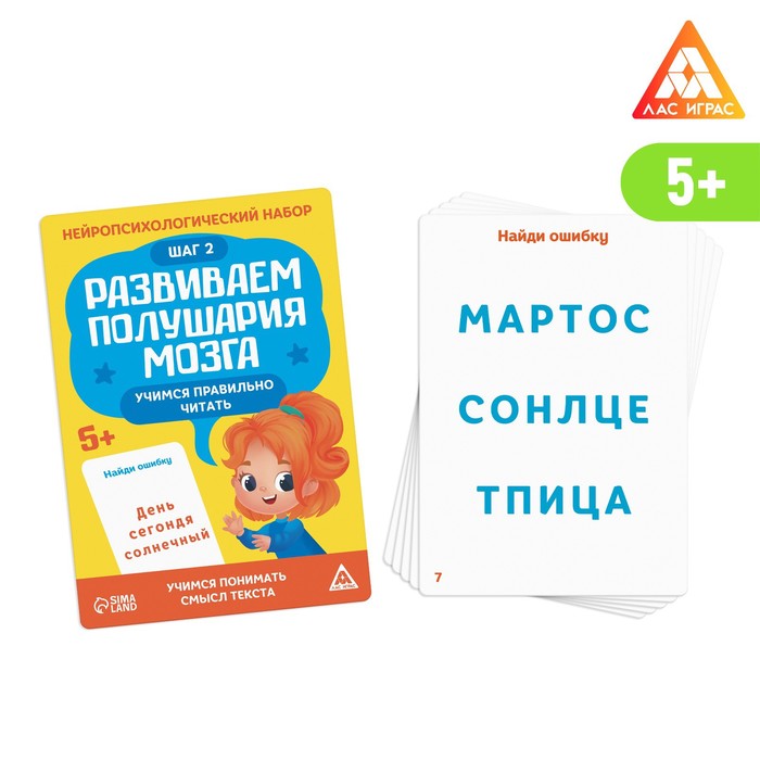 Нейропсихологический набор «Развиваем полушария мозга. Учимся правильно читать. Шаг 2», 5+