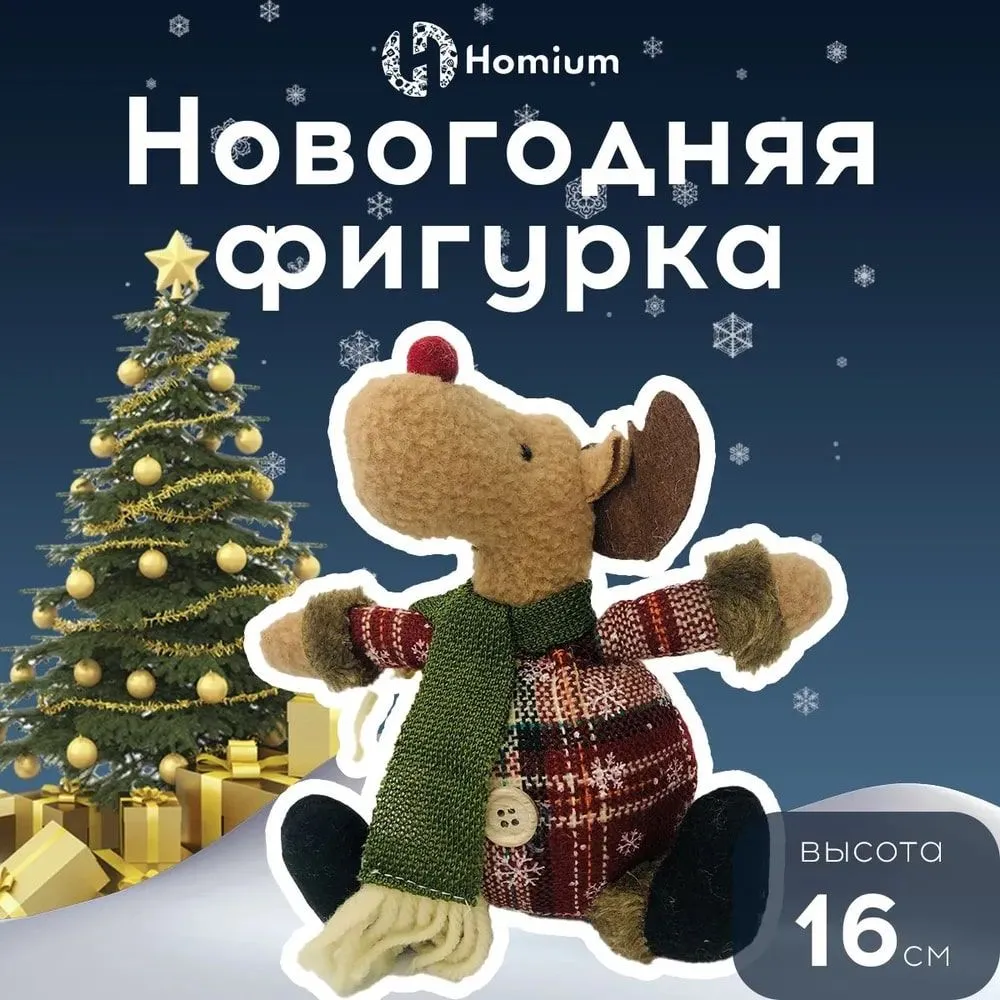 Новогодняя мягкая игрушка Homium Олень, 12х8х16см