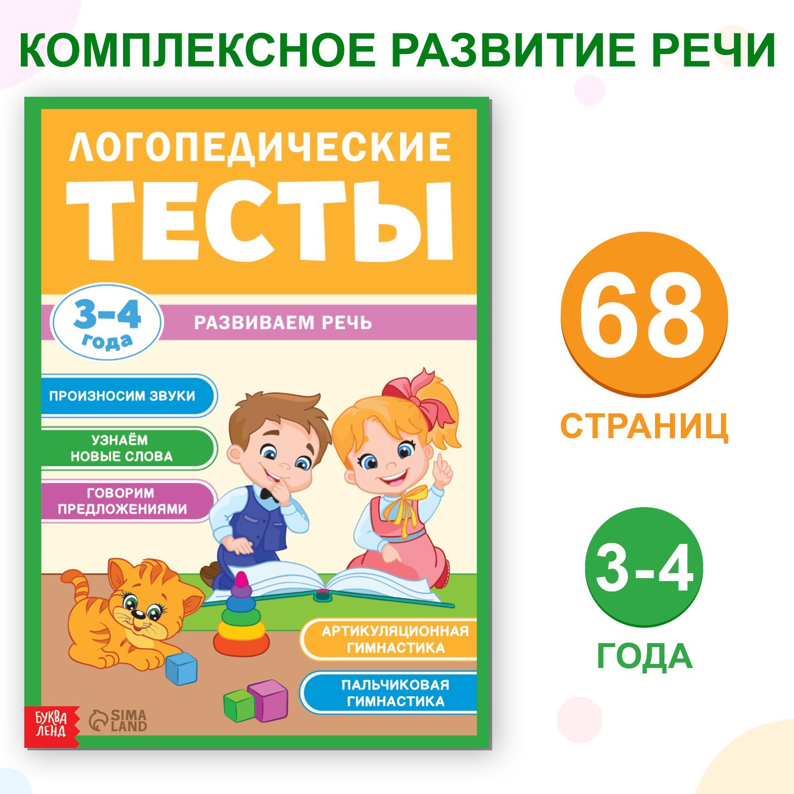 Обучающая книга БУКВА-ЛЕНД «Логопедические тесты. Развиваем речь», 68 стр.