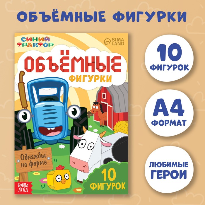 Объемные фигурки Синий трактор Однажды на ферме, А4