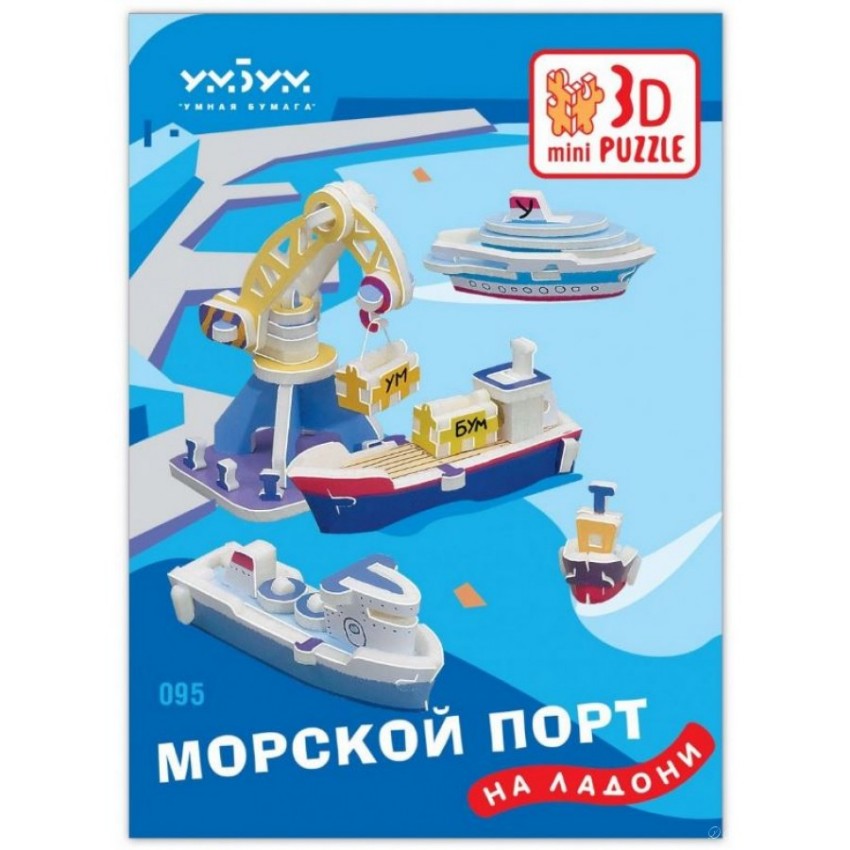 Объёмный пазл Набор сборных игрушек. Морской порт