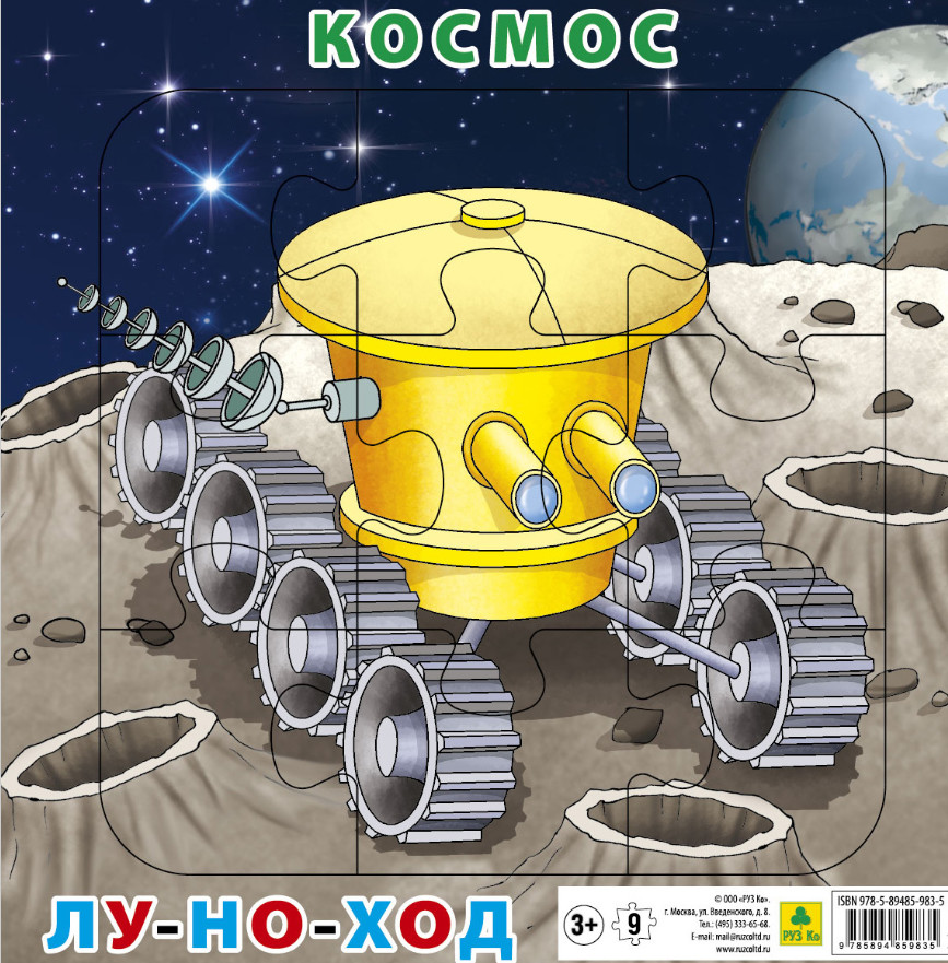 Пазл на подложке Космос. Луноход, 9 элементов