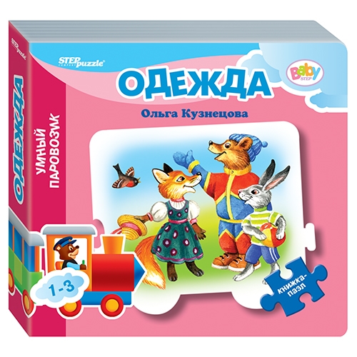 Пазл Step Puzzle Умный Паровозик Одежда 93283