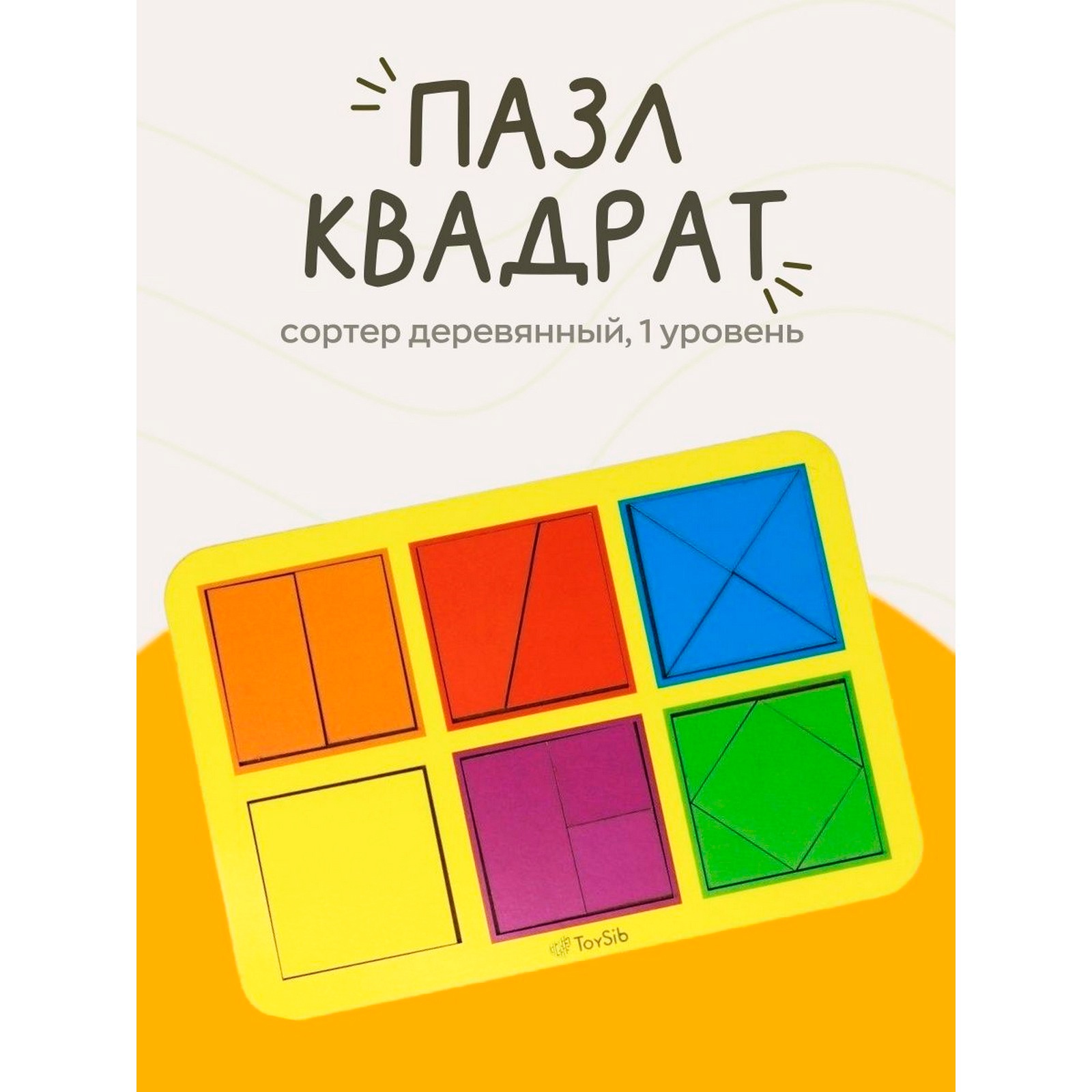 Пазл ToySib «Квадраты»,1 уровень, 6 квадратов