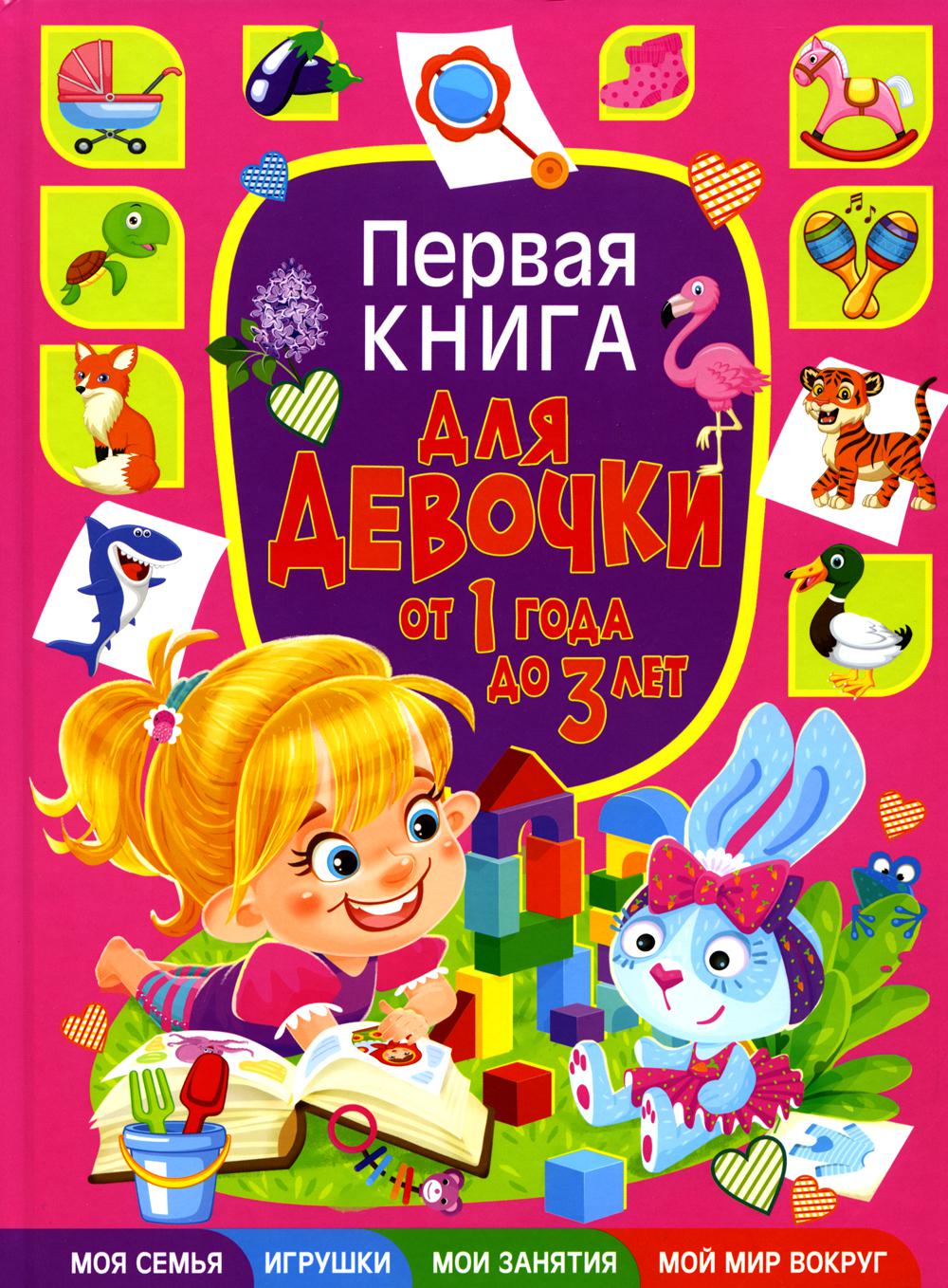 Первая книга для девочки от 1 года до 3 лет