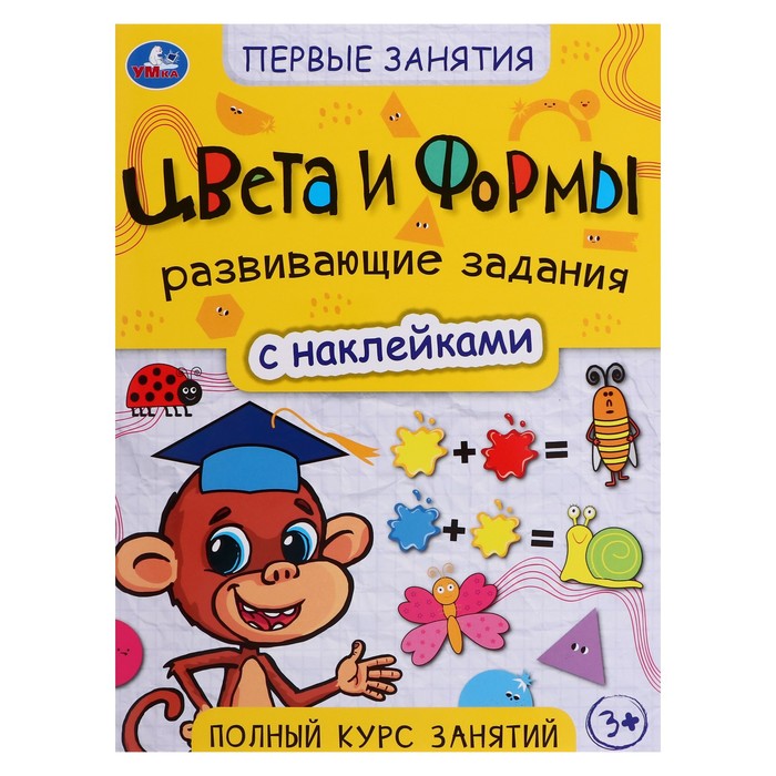 Первые знания Цвета и формы, с наклейками. 21,5х28,5 см. Скрепка. 16 стр.