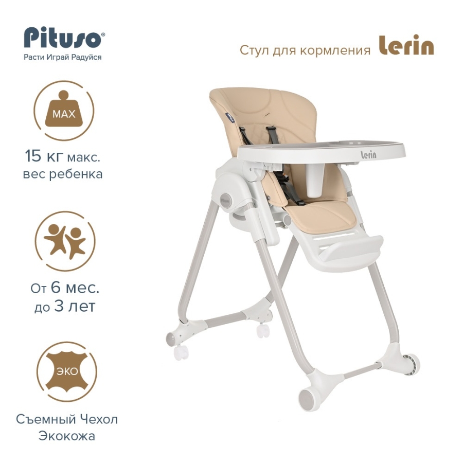 PITUSO Стул для кормления Lerin Beige/Бежевый ECO-кожа