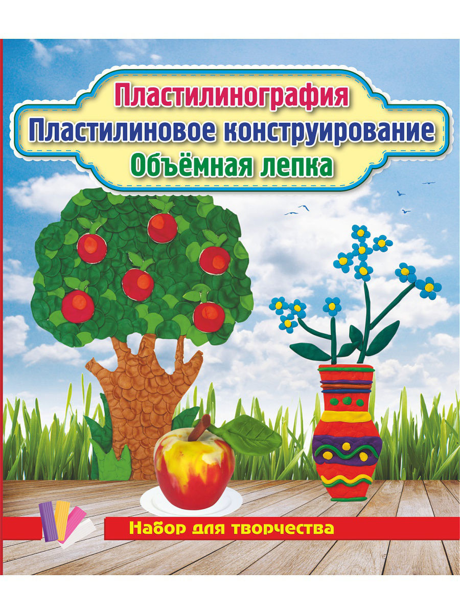 Пластилинография. Пластилиновое конструирование. Объёмная лепка. Незабудки, яблоня, яблоко