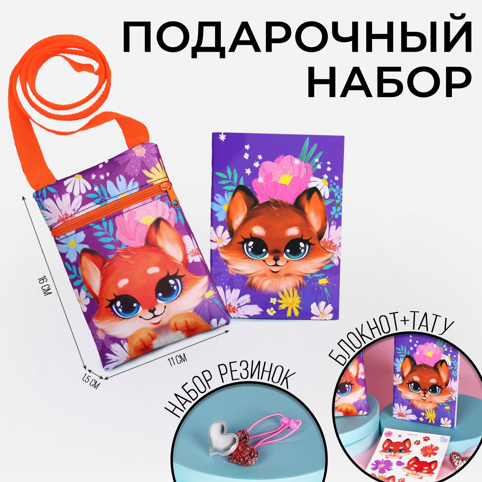 Подарочный набор для девочки NAZAMOK KIDS «Лисенок», сумка, набор резинок, блокнот, тату