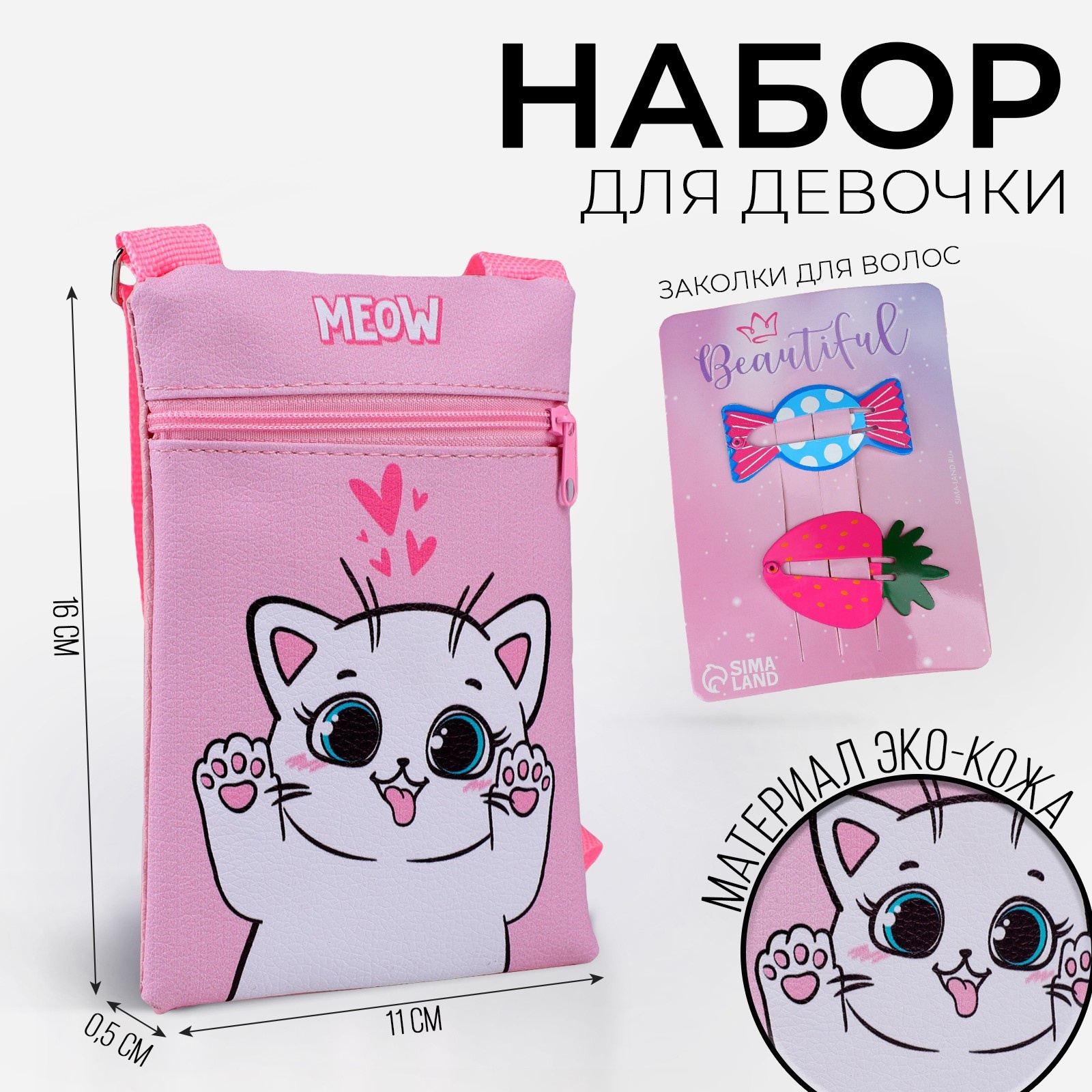 Подарочный набор NAZAMOK KIDS «Белый котик», сумка, заколки для волос