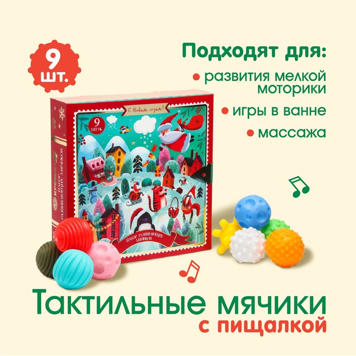 Подарочный набор развивающих, тактильных мячиков «Адвент-календарь» 9 шт.