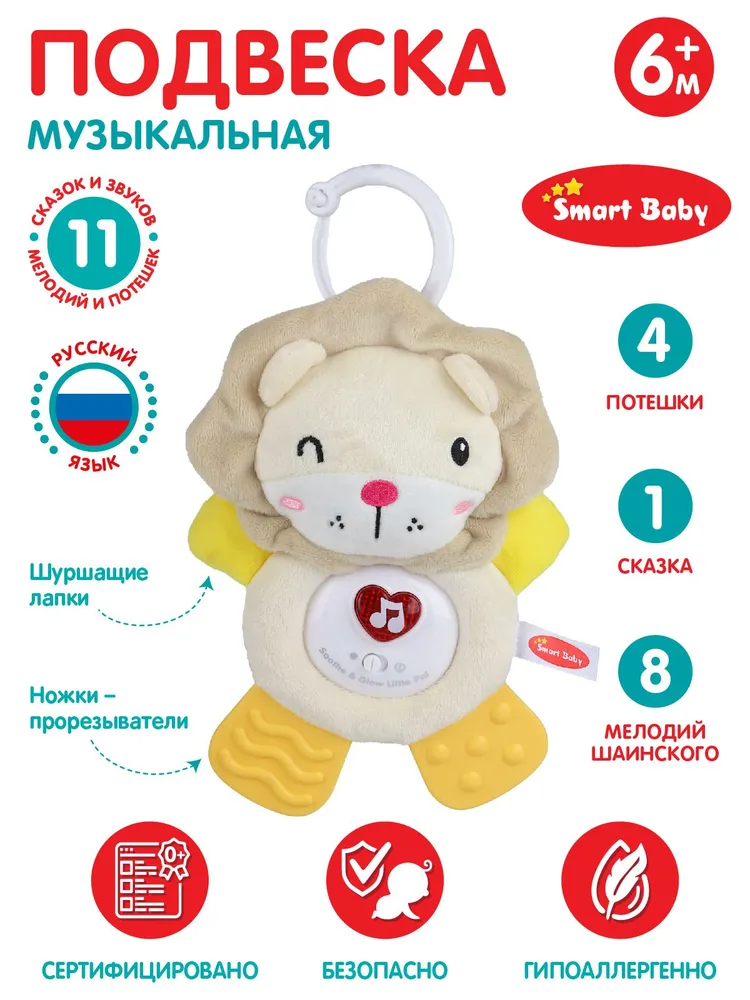 Подвеска музыкальная с прорезывателем Львенок Smart Baby