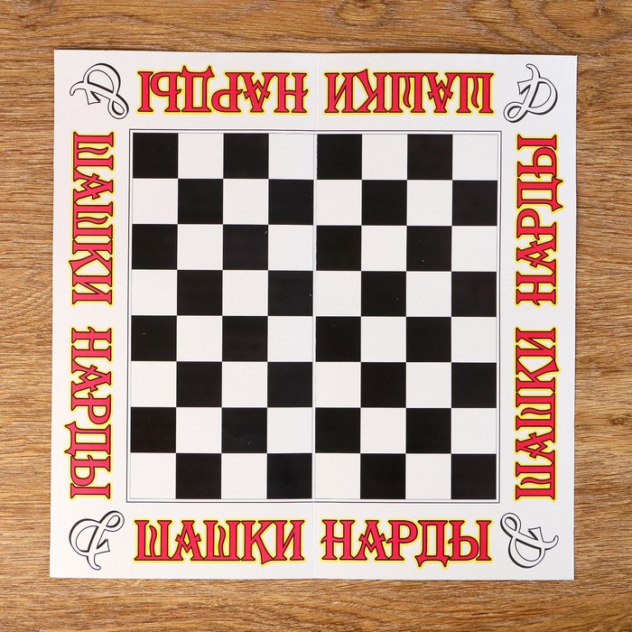 Поле Шашки, нарды, 31.5 х 31.5 (3 шт