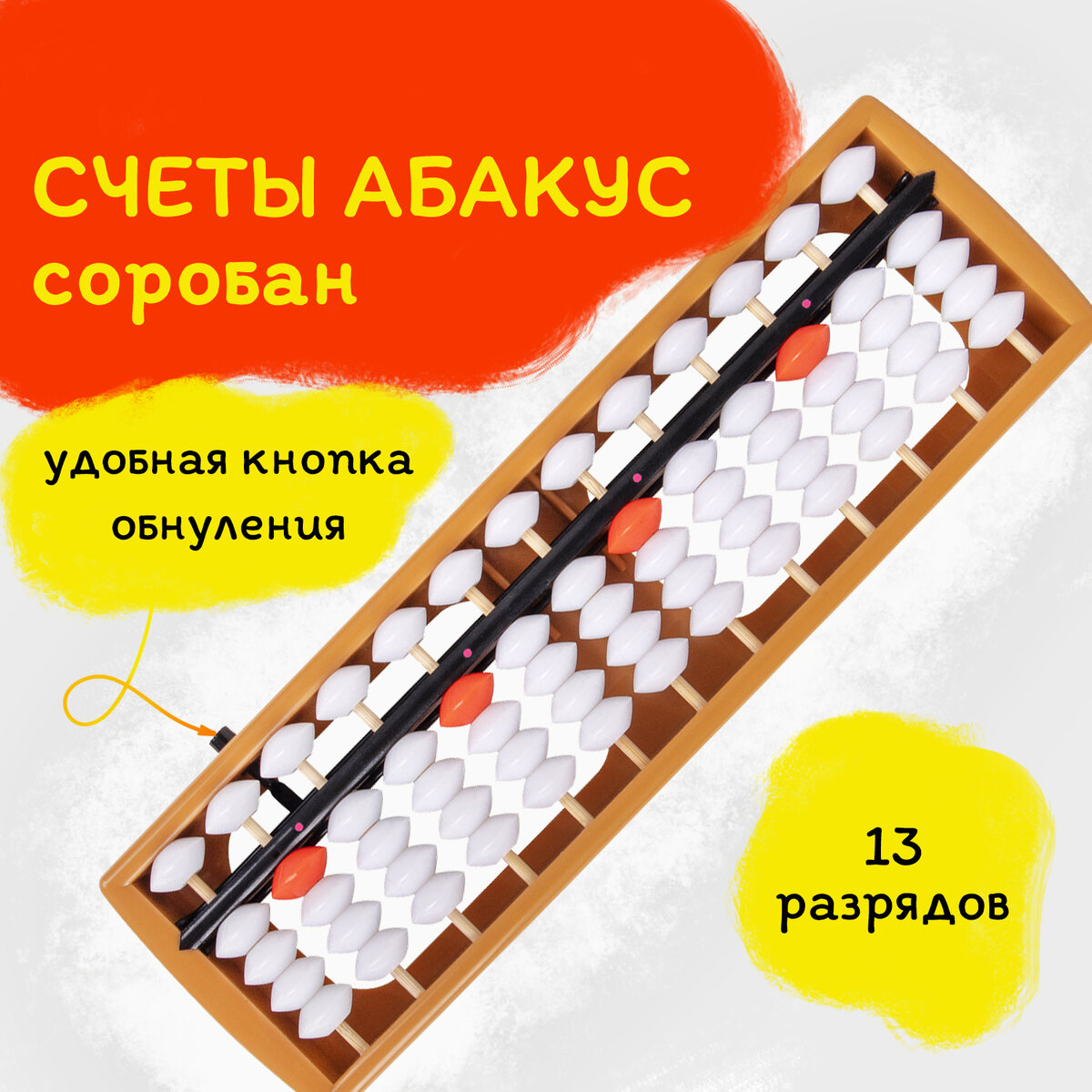 Пособие Счеты Абакус Юнландия Ментальная арифметика 13 разрядов White 106238