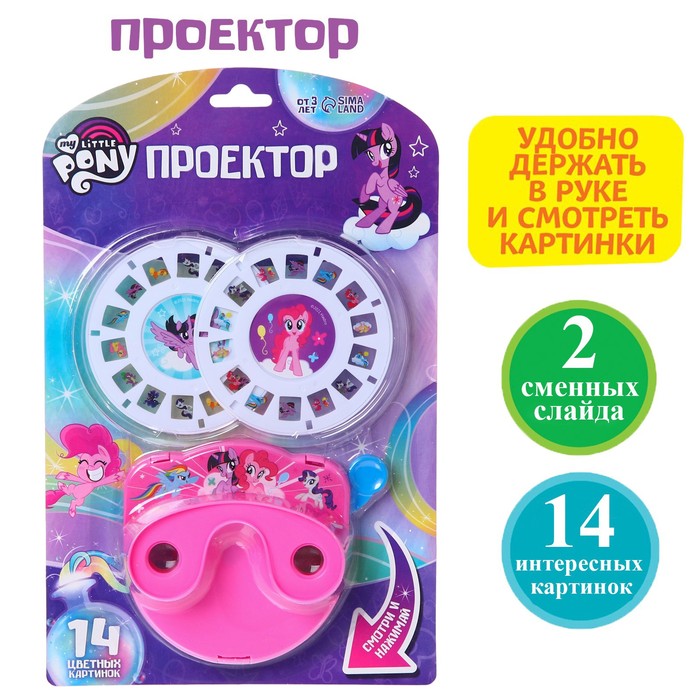 Проектор My little pony SL-05428