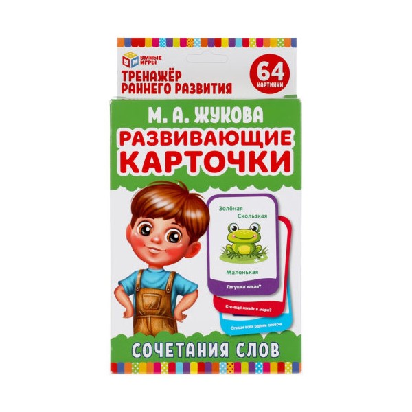 Развивающие карточки М.А. Жукова. Сочетание слов (32 карточки) Умные игры