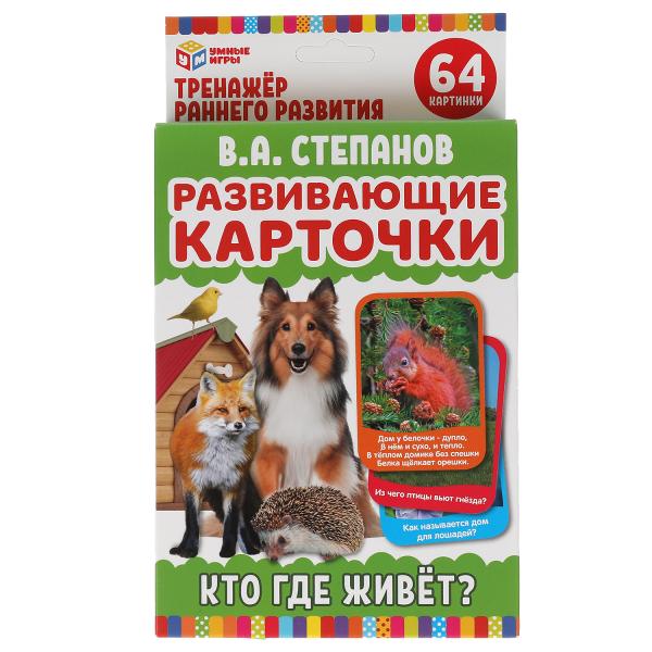 Развивающие карточки В.А.Степанов Кто где живет? (32 карточки) карт 107х157 Умные игры