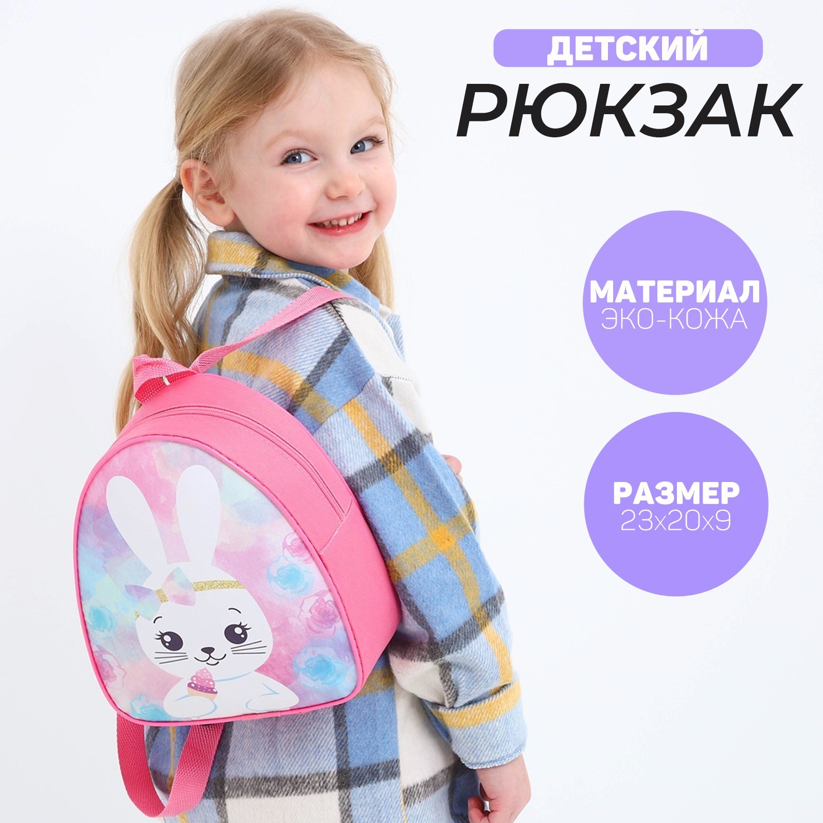 Рюкзак детский для девочки NAZAMOK KIDS «Зайчик с кексиком», 23х20,5 см