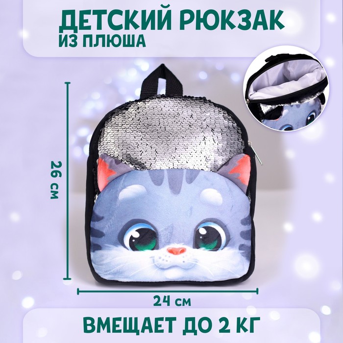 Рюкзак детский Котик серый с пайетками, 26*24 см