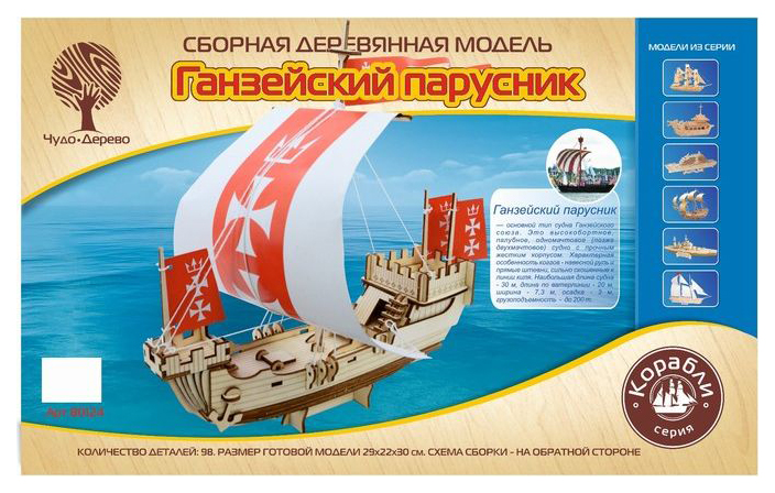 Сборная деревянная модель Ганзейский парусник 80124 ) Wooden Toys