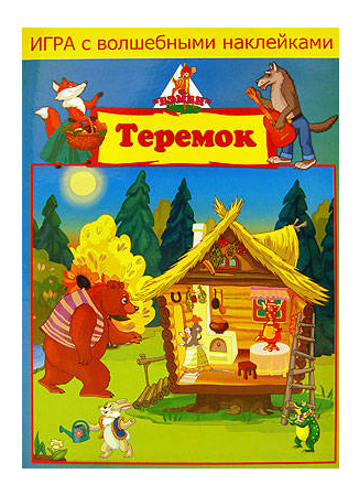 Семейная настольная игра Бэмби Теремок