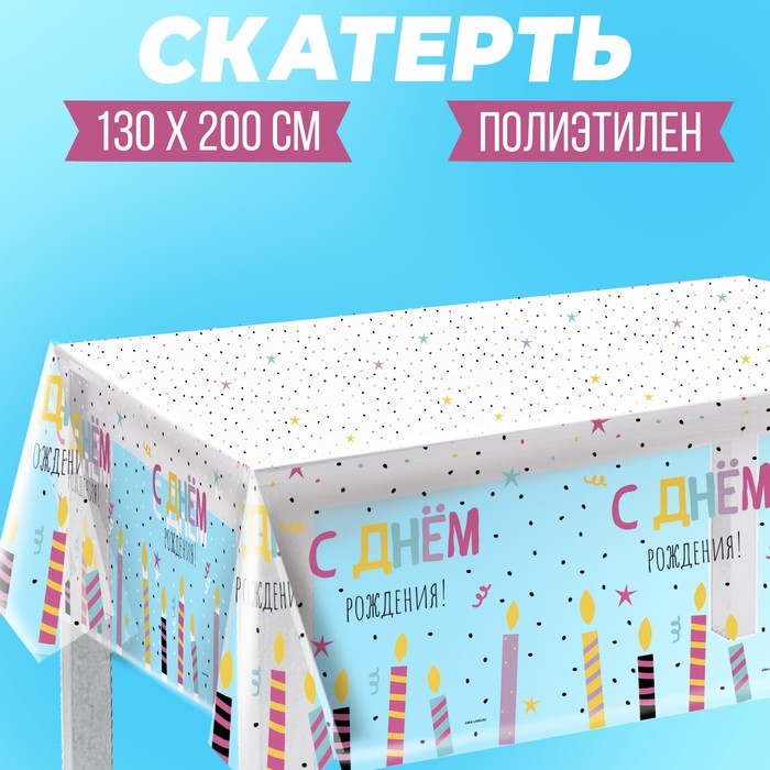 Страна Карнавалия Скатерть С Днем Рождения, свечи 1300x2000мм