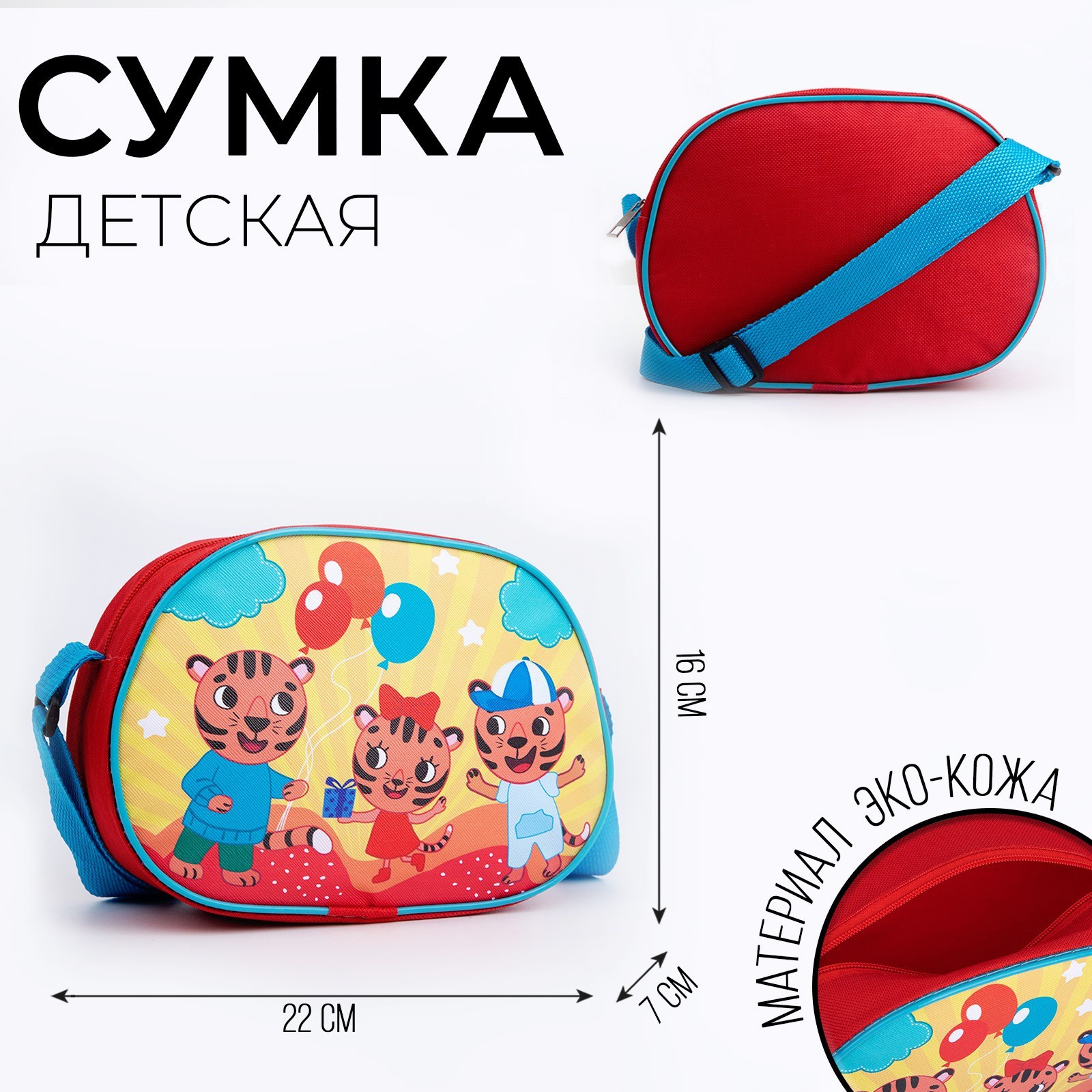 Сумка детская через плечо NAZAMOK KIDS Семейка тигров 22х16 см