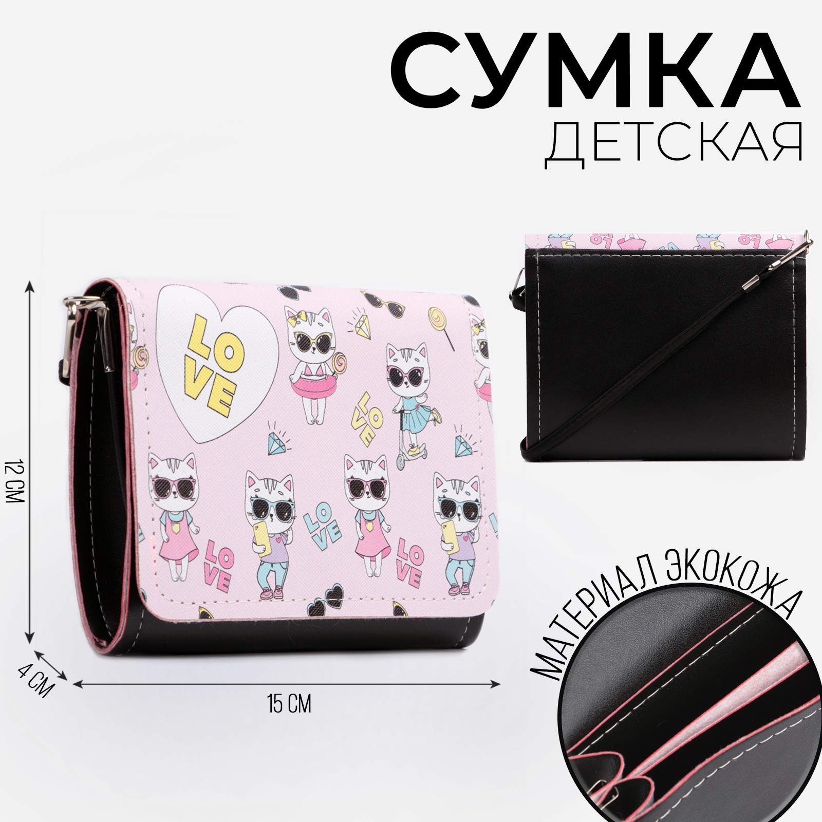 Сумка детская NAZAMOK KIDS Кошечка, на клапане, 15х4х12 см