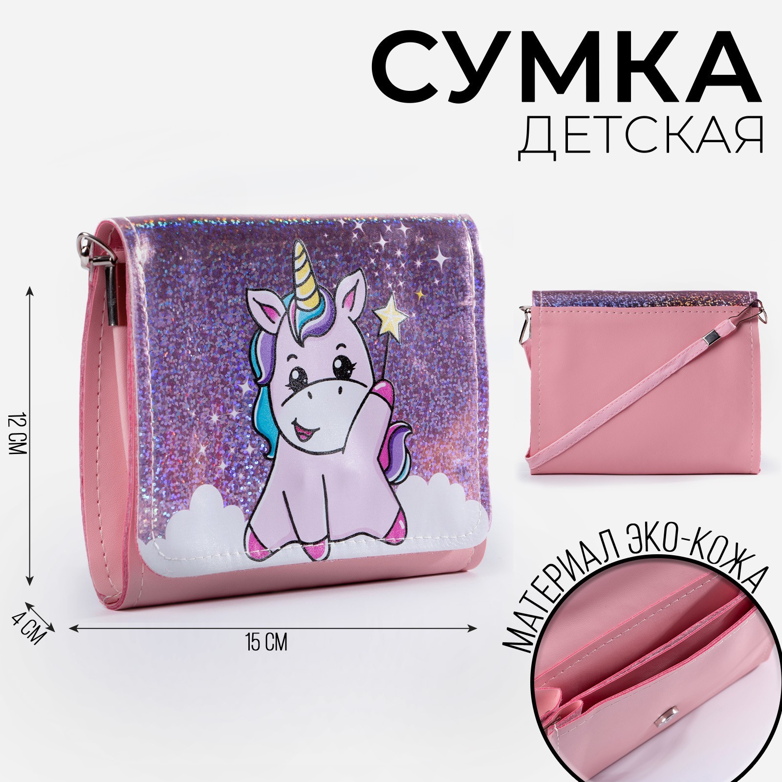 Сумка детская NAZAMOK KIDS Pink unicorn. Единорог, на клапане