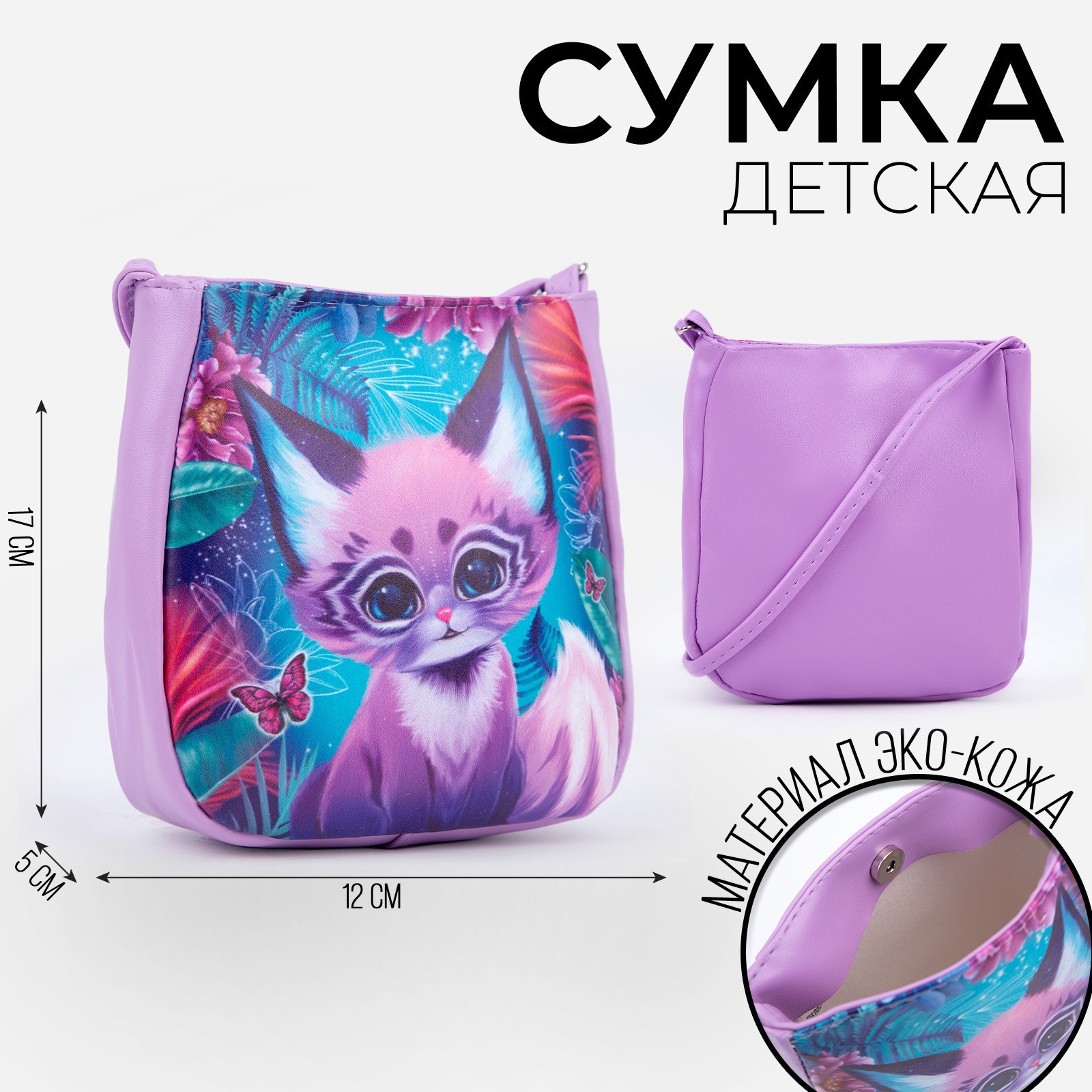 Сумка детская NAZAMOK KIDS «Волшебный кот» из эко-кожи, на ремешке, 17х12х5 см