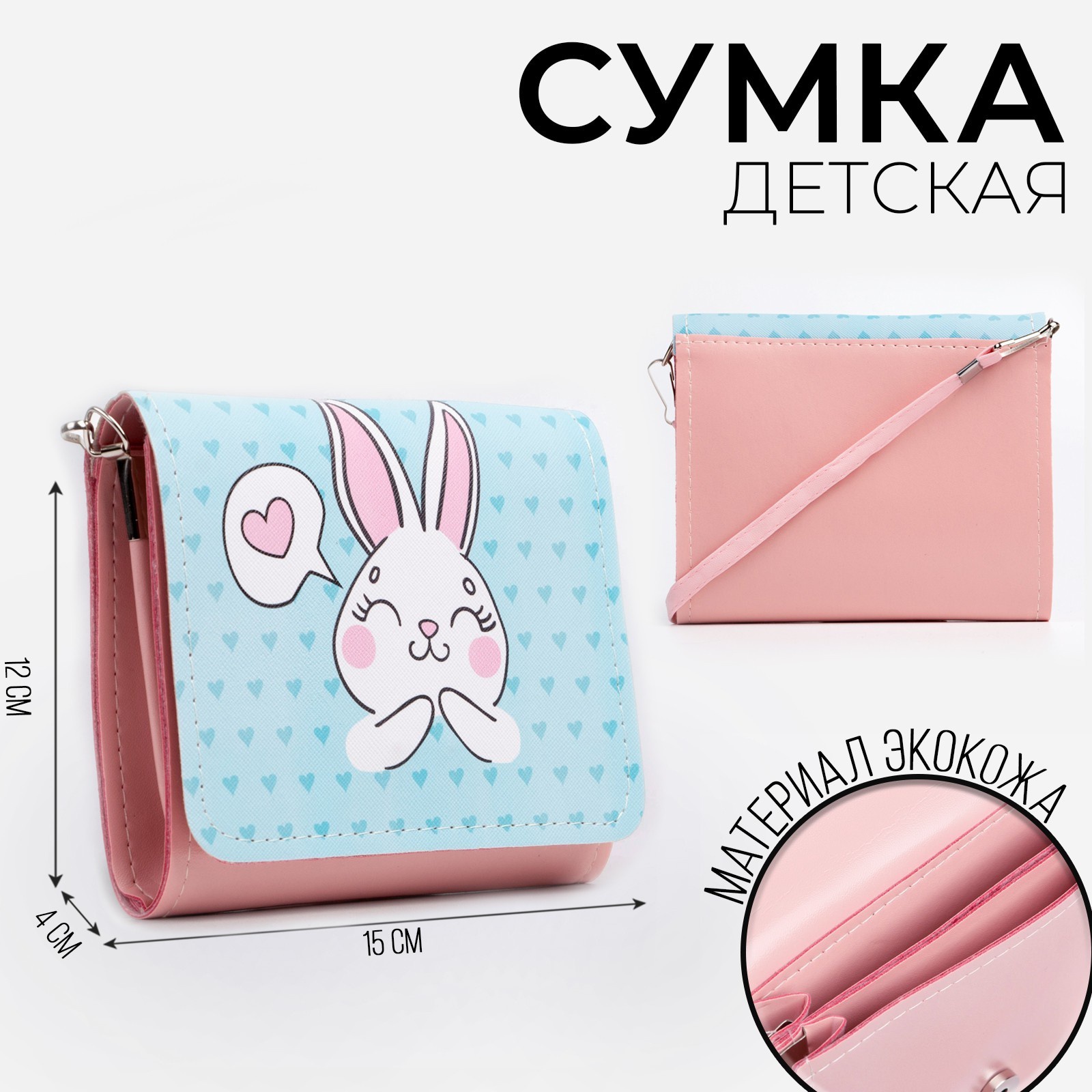 Сумка детская NAZAMOK KIDS Зайка, на клапане, 15х4х12 см